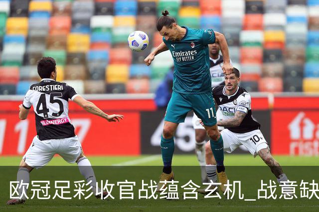 欧冠足彩收官战蕴含玄机 战意缺乏对决易出冷